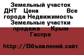 Земельный участок ДНТ › Цена ­ 550 000 - Все города Недвижимость » Земельные участки продажа   . Крым,Гаспра